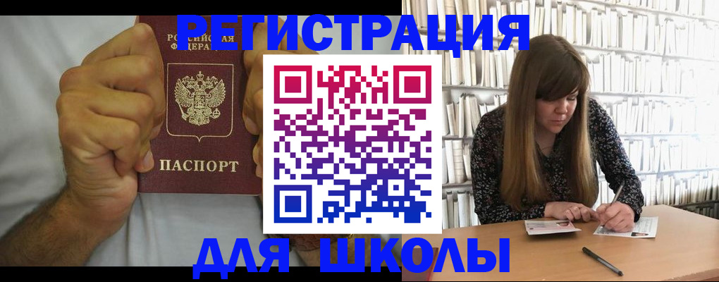 прописка для школы в Егорьевске